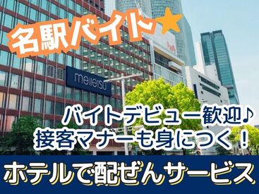 株式会社トータルグロース本社　※勤務地：名鉄グランドホテル(涵梅舫(カンメイホウ)) 事前に希望シフト提出OK！
予定を立てやすく、学校・家庭との両立にもおすすめ！
学生さん・主婦さん多数活躍中！