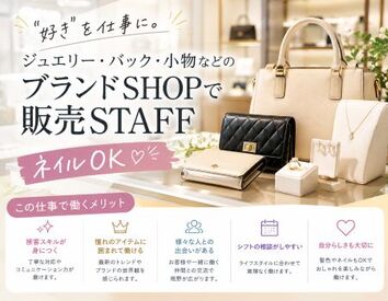 ファッション人材リンク株式会社【FJL】 ＝販売スタッフ募集＝
20～40代スタッフ活躍中♪
未経験からスタートOK！
高時給1700円+交通費支給
車通勤OK