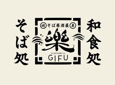 そば居酒屋 楽 アクアウォーク大垣店  ※12月 NEW OPEN 週1日から選べるシフトで都合よく働きませんか？
学生も両立できるようしっかりサポートしますよ♪