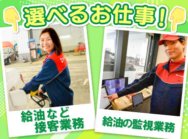 屋内のモニターでお客様の給油を
監視するお仕事もお任せ可能◎

難しい仕事無し&接客少なめで
未経験さんも安心です！