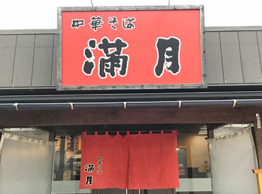 中華そば　満月　豊栄店 まったくの未経験でもOK！まずは笑顔で「いらっしゃいませ」が言えればOK◎
優しい先輩がしっかりフォローするのでご安心を♪