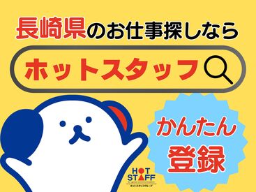 株式会社ホットスタッフ長崎　求人コード：260603820015 大手企業での勤務
雲仙市エリアで安定的に勤務したい方には最適♪♪