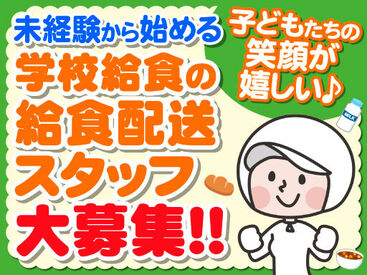 株式会社東洋食品　学校給食事業部 勤務地：東京都練馬区光が丘3丁目の中学校 ≪平日のみのお仕事★≫
プライベートを充実させたい方にもピッタリのお仕事です！