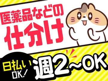 ピックル株式会社三宮支店※勤務地：木津エリア/医薬品などの商品の仕分け_0220/psmmsb かんたん！人気のコツコツ系★
ムリなく週2日だけもOK！
土日祝休みも◎
お気軽にご相談くださいね！