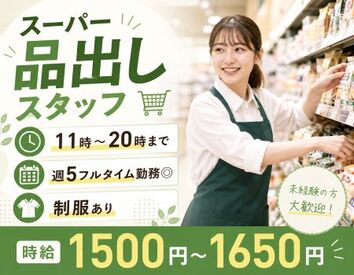 ファッション人材リンク株式会社【FJL】 【広尾ストア－/品出し◎】
食品売場スタッフ募集♪
品出し・商品管理メインのお仕事◎