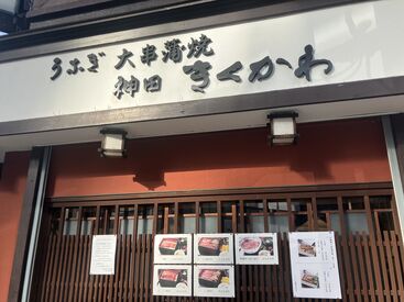 神田きくかわ 神田店 スキルが自然と身につきます！
未経験でも安心してください♪