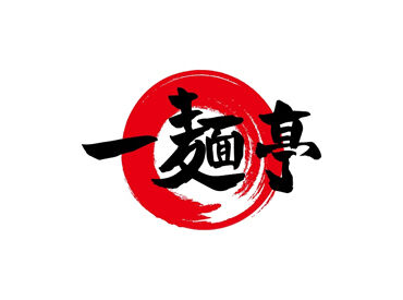 紹介元：株式会社ファクト　（紹介先：一麺亭長与店） >>>★積極採用中★<<<
まずはお気軽にご応募ください♪