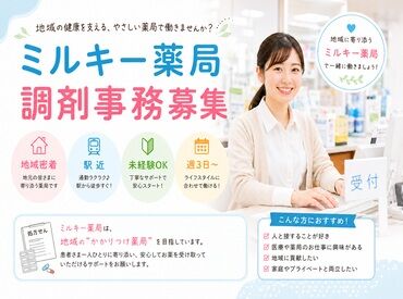 ミルキー薬局　長田店 未経験者さん歓迎◎
特別なスキルや経験はなくてもOKです♪
もちろん、経験者さんは即戦力として活躍できますよ！