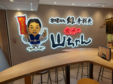 世界の山ちゃん　天王寺ミオ店 ＼天王寺駅直結／
駅スグだから通勤便利！
寄り道感覚でサクッとバイトしませんか♪
お仕事後にはショッピングも楽しめます！