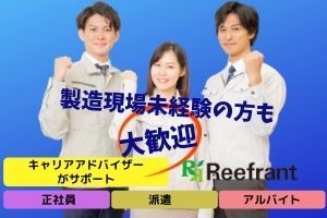 株式会社リーフラント　※勤務地：加茂市エリア ＜新潟県内の案件を幅広くご用意＞
求職者一人ひとりに寄り添い丁寧にサポート◎
派遣の登録自体が初めての方にもおすすめ！
