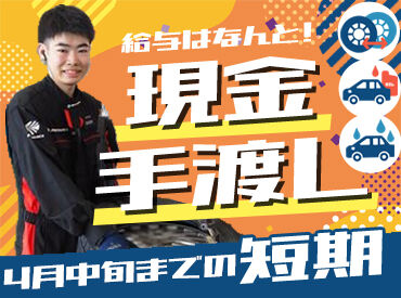 オートバックス　松江店 学校のない土日だけや、
履修の少ない日だけでも大歓迎です♪
友達と一緒に応募&面接もOKです！！