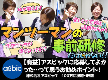 株式会社アスビック（東札幌3条1丁目2－33） [こんな手厚いサポート、今までの職場ではなかったです…]
と活躍中STAFFから好評なんです♪
離職率の低い会社です★