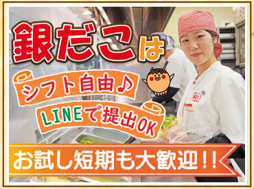 たこ焼き好きなら大歓迎！
未経験さんや高校生さんも活躍中！

週1日～、1日3時間～OK！
プライベート優先で働けます.˚✧