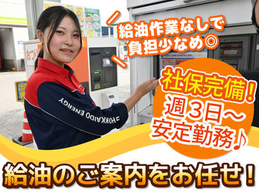 ENEOS チャレンジ厚別南SS（北海道エネルギー株式会社）【105】 お客様にガソリンの入れ方を教える
簡単なご案内のお仕事です♪

自分で給油をしないので
未経験でも安心です◎