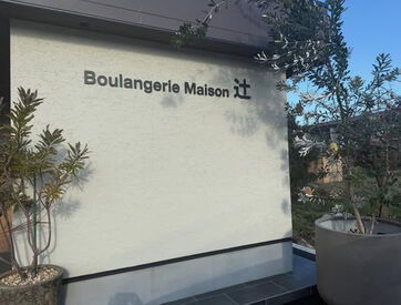  Boulangerie Maison 辻（ブーランジェリー メゾン　ツジ） 東温市にある無添加のパン屋さん。
まるで絵本のようなかわいい内観と
こだわりのパンが人気