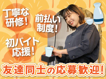 バイトデビューにもオススメ！
前払いあり&ピアス・ネイルOKと
メリット充実の居酒屋で、
週1日～気軽にアルバイトしませんか？