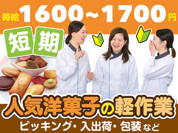 スタジオ・シュゼット　鳴尾浜【02】 大人気短期！！
短い期間でも高時給でしっかり稼げる！！
年末年始の出費も問題ナシ！