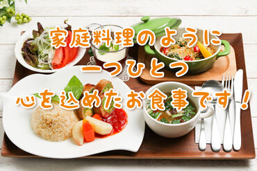直接お食事をお届け
「美味しそう♪美味しかった!!」がうれしい