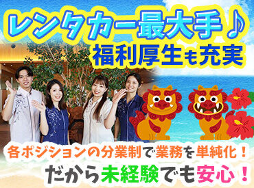 株式会社トヨタレンタリース沖縄（勤務地：那覇空港エリア） 扶養内勤務＆WワークOK！
土日祝だけの勤務も歓迎◎
学生から主婦（夫）、フリーターまで幅広く活躍中♪