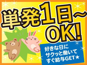 株式会社フルキャスト/MNE-11C 日払いOK！急な出費も安心！