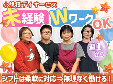 はぁとデイサービス春日町 男女比は半々、20～60代まで活躍中！
「運転が得意だから、送迎もできそう！」という方も大歓迎です◎