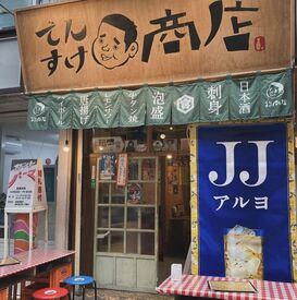 でんすけ商店サンライズ ＼未経験OK／＼入社祝い金あり!!／
初バイト歓迎*NEWメンバー大募集中
勤務スタート日は相談してください♪