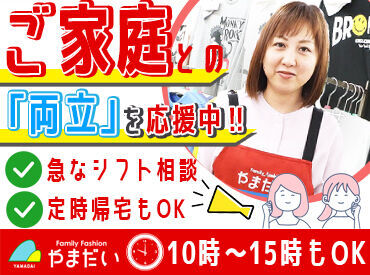 Family Fashion やまだい　大刀洗店 40～50代の主婦さん多数活躍中です！
本格的なパート復帰におすすめ◎
家事の気分転換にもなりますよ♪