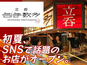 引手数多（ひくてあまた）　※2026年6月オープン予定 駅直結で通勤ラクラク！
新店オープニング募集だから、全員が同期★
バイトデビューでも安心してスタートできます♪