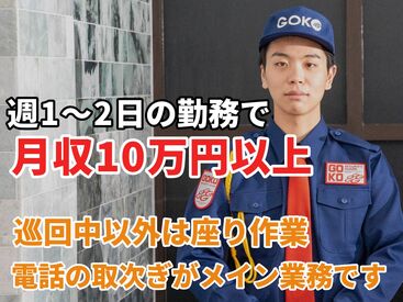 五光警備保障株式会社  座り作業が多く、落ち着いた雰囲気で働きたい方におすすめ♪
40代以上のスタッフが多数活躍中！Wワーク希望も大歓迎★