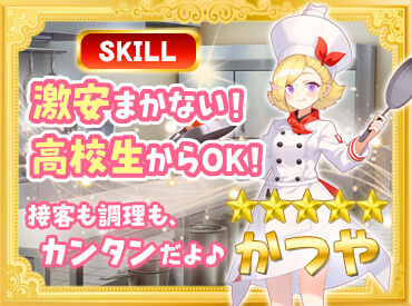 かつや　岩手北上店 シフトの柔軟さが人気の『かつやバイト』♪
安定希望/空き時間でetc…。
接客や飲食が初めての人も安心して始められる！