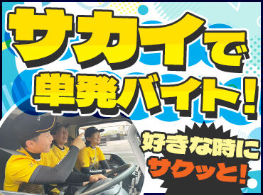 株式会社サカイ引越センター 奈良支社 （勤務地：橿原市/大和八木駅周辺） ＼初バイト大歓迎！／
みんなでサポートし合いながら、わいわい楽しく働いています★すぐに馴染めること間違いなし♪