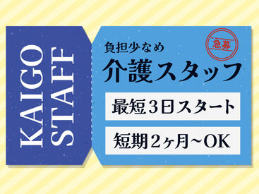 株式会社kotrio /●NR-H-1754203 身体負担少なめ！介護STAFF募集。