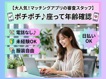 株式会社マーキュリースタッフィング【ＥＣ-01】 ＜座ってポチポチのタイパwork＞
お仕事や働き方については、
WEB面談でお気軽にご相談ください♪
※画像はイメージです。
