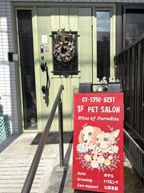 ペットサロンBliss of Paradise ★カワイイに囲まれた癒し空間★
週1～勤務OKだからWワークとも両立できます◎
リラクゼーションに軸を置いた落ち着いた職場です