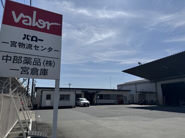中部興産株式会社（バローグループ）一宮物流センター 日曜日勤務できる方は積極採用中！
面接日・勤務開始日は応募者様の希望に合わせて調整いたします！