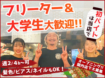 焼鳥　その日暮らし　関内店 ベースゲート関内の新店でオープニングスタッフ大募集！
大学生、フリーター大歓迎♪