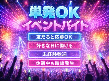 株式会社西日本シミズ　※勤務地：みずほPayPayドーム福岡 みずほPayPayドーム福岡やベスト電器スタジアムなど、
人気の会場で働こう！
MAX時給1800円★★