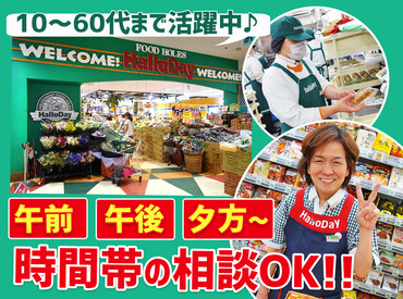 ハローデイ　新宮店 ≪10～60代まで幅広く活躍中≫
難しい作業がないので誰でも始めやすい♪
休憩室もあるので、皆でお喋りすることもあるんです◎