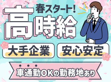 株式会社スタッフサービス・エンジニアリング  (案件NO/sse718253) ー お仕事多数！働き方イロイロ ー
『家から近い場所で』『こんなお仕事してみたい』
そんなわがままも叶う！
※画像はイメージ