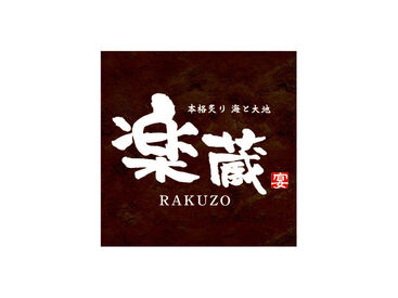 紹介元：株式会社ファクト　（紹介先：楽蔵　大崎センタービル店） >>>★積極採用中★<<<
まずはお気軽にご応募ください♪