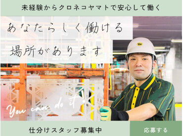 安心＆安定♪
創業100周年を迎えたヤマトグループ！
あなたもヤマトグループの一員として
お仕事してみませんか？