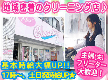 MAXクリーニング　三田店【株式会社MAX東京】 