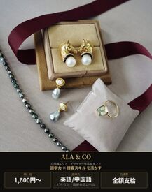 ALA&CO(デザイナー作品、ギフト)／ ALA（事務所）※2026年8月オープン予定 今回は店舗立ち上げメンバーとして、経験者のみの募集です！
あなたのスキル・経験を存分に活かし活躍しませんか？