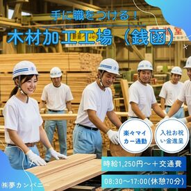株式会社夢カンパニー（勤務地：小樽市銭函3丁目） チームワーク抜群♪
みんなで協力しながら作業するので、
初めての方もすぐに馴染めます★