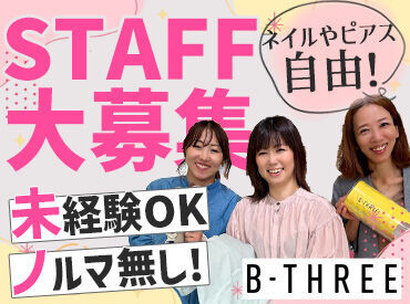ビースリー　イオンモール下田店【1508】 ストレッチパンツ専門店、「ビースリー」販売スタッフ募集◎
お尻のマネキンで有名な"あのお店"♪
未経験の方も大歓迎です！