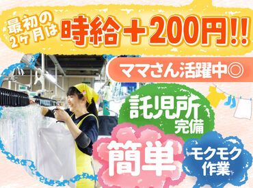 ポニークリーニング　松戸工場 ★週2日～OK！★
スキマ時間での勤務大歓迎◎
逆にがっつりフルで働きたい！という方も大歓迎♪