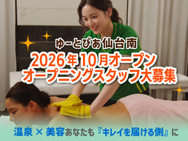 ゆ～とぴあ仙台南  / scrub　※10月OPEN予定 ＼未経験さん大歓迎◎／
新しいスタートをきるのは今がチャンス！
ゼロからサポートします！