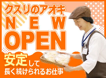 クスリのアオキ 東新潟店(2026年7月中旬OPEN) ≪シフトの相談がしやすい環境◎≫
『この日はお休みがほしい』などの相談もOK◎
家庭と両立して働きたい主婦（夫）さんも注目！