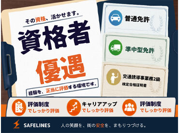 資格者優遇！
頑張りはしっかり評価します。