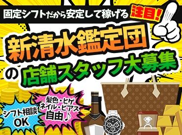 新清水鑑定団 ”好き”を活かして働くスタッフ多数◎
趣味友できて、休憩中は推しの話で盛り上がるかも♪